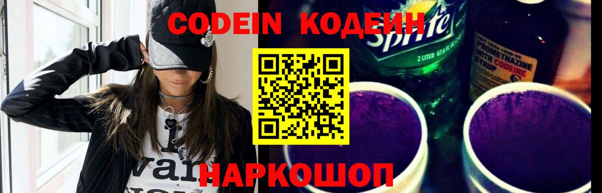 Кодеин Purple Drank  Вход с VPN  Шарыпово 
